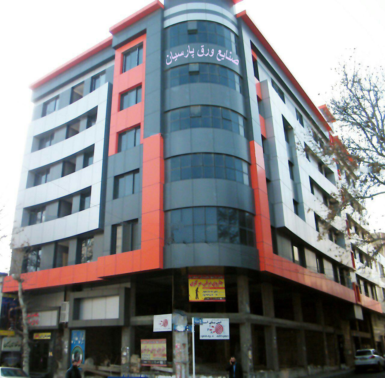 صنایع ورق پارسیان